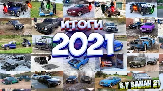 ИТОГИ 2021 ГОДА GVR! НОВОГОДНЯЯ СЕРИЯ! (B.Y @BANAN_21 )