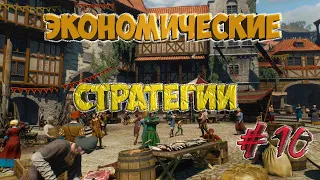 Лучшие Экономические Стратегии | ТОП 10 | Для Слабых и Средних ПК | # 10