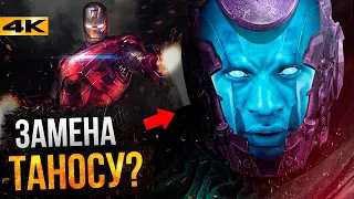 Канг Завоеватель - новый злодей Marvel. История и сюжет Человека-Муравья 3!