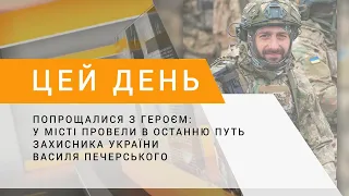 Попрощалися з Героєм: у місті провели в останню путь захисника України Василя Печерського