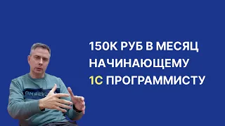 №406 - ~150к руб. в месяц очень начинающий 1С программист! Все еще ищите чем заниматься в ИТ? :)