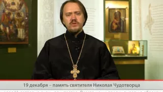 "Одним словом" 19 декабря - память св. Николая Чудотворца