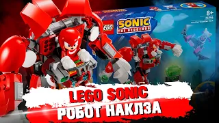 LEGO SONIC - МЕХА НАКЛЗА