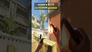 играю в КСГО на НОВОМ движке!!! #shorts #csgo #фрай