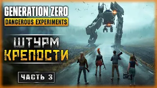 ШТУРМ АРТИЛЛЕРИЙСКОЙ КРЕПОСТИ! ПРОРЫВ К БУНКЕРУ "СОРКЕН"! | Generation Zero 2023 🤖 | Часть #3