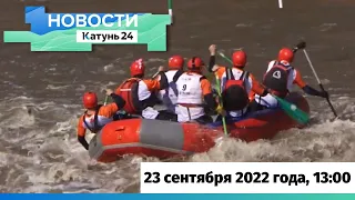 Новости Алтайского края 23 сентября 2022 года, выпуск в 13:00
