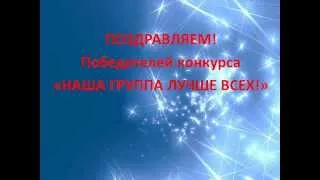 Конкурс "Наша группа лучше всех!"