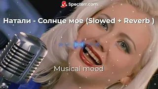 Натали -Солнце мое ( natali-solnce moe) Slowed & Reverb