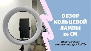 ОБЗОР КОЛЬЦЕВОЙ ЛАМПЫ 36 СМ