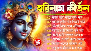 Hare Krishna Hare Ram | Bengali New Kirton Song | হরিনাম সংকীর্তন গান | Horinam Gaan 2024 | Mp3 Song