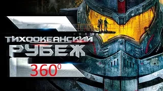 VR 360 Тихоокеанский Рубеж 2 на русском языке