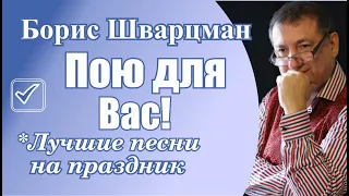 Борис Шварцман ► ПОЮ ДЛЯ ВАС | Лучшие песни на праздник