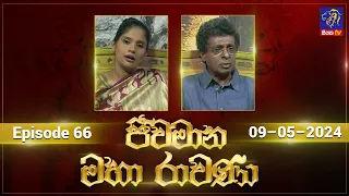 Jeewamana Mahaa Ravana | ජීවමාන මහා රාවණා | 09 - 05 - 2024 | SIYATHA TV