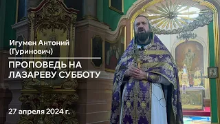 Проповедь игумена Антония (Гуриновича) на Лазареву субботу