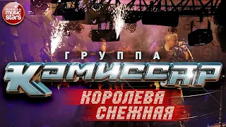 Группа КОМИССАР ✮ КОРОЛЕВА СНЕЖНАЯ ✮