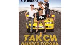 Трейлер Фильма Такси Нашего Города 2014