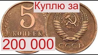 Срочно проверьте свои КОПИЛКИ.Куплю 5 копеек СССР за 200 000