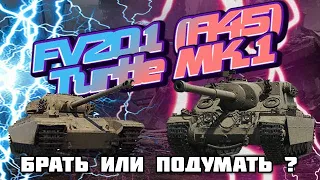 FV201(A45) / Turtle mk 1 брать или подумать? Обзор ТТХ // Tanks Blitz