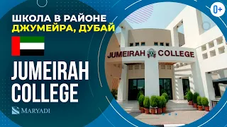 Британский колледж в Дубае Jumeirah College / Частная школа в Дубае / Образование в ОАЭ