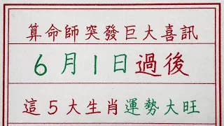 老人言：算命師突發巨大喜訊，6月1日過後，這5大生肖運勢大旺 #硬笔书法 #手写 #中国书法 #中国語 #书法 #老人言 #派利手寫 #生肖運勢 #生肖 #十二生肖