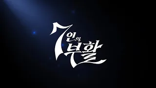 7인의 부활 bgm