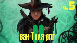 Прохождение Van Helsing 2 полностью на русском ч5