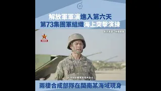 解放軍軍演進入第六天    第73集團軍組織海上突擊演練    兩棲合成部隊在閩南某海域現身