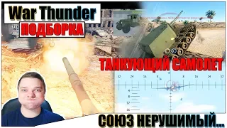 War Thunder - ТАНКУЮЩИЙ САМОЛЕТ И РИКОШЕТЫ #24