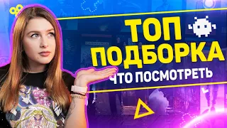 Лучшие фильмы, сериалы и игры для досуга. Что посмотреть и во что поиграть!