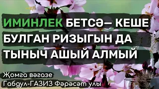 Иминлек ул Аллаһ нигъмәте, кадерен белик! | Җомга вәгазе #татарча