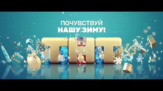 Новогодняя заставка ТНТ 2 версия (2018-2019)