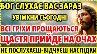 БОГ ЧУЄ ВАС ЗАРАЗ: ВСІ ГРІХИ ПРОЩАЮТЬСЯ! ЩАСТЯ ПРИЙДЕ! 8 травня побачиш ДИВО