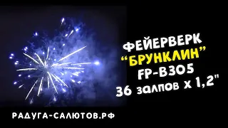 Фейерверк "Бруклин" FP B305 салют на 36 залпов, 1,2" калибр