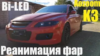 Mazda 6 GG реанимация фар + BI LED