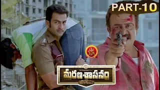 Marana Sasanam Full Movie Part 10- Prithviraj, Sasi Kumar, Pia Bajpai