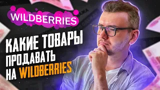 Какой товар продавать на Wildberries? Анализ ниши на Вайлдберриз, как выбрать?