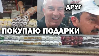 ПОКУПАЮ ПОДАРКИ И УЕЗЖАЮ В АНТАЛИЮ! Встреча с другом из армии #влог