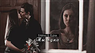 ▻Stefan & Elena || Ты одна