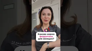 Какова норма ферритина у женщин?