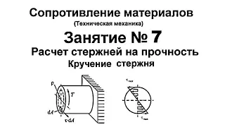 Сопротивление материалов. Занятие 7. Расчет на прочность. Кручение стержня