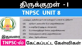 திருக்குறள்  |Thirukkural TNPSC previous year questions #tnpsc #tnpscgroup4 #unit8
