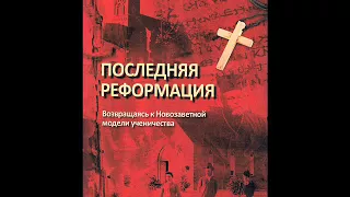 Аудиокнига МП3 Последняя Реформация Торбен Сандергаад