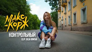 Макс Корж - Контрольный (clip - Julia Ionova)