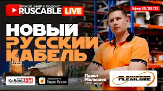 RusCable Live - FLEXICORE – новый бренд LAPP Россия. Эфир 30.09.2022
