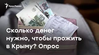 Опрос: сколько нужно денег, чтобы прожить в Крыму?