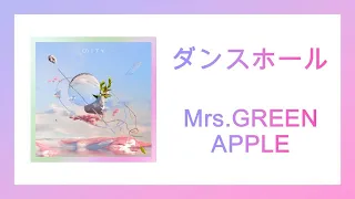 [한국어번역]Mrs.GREEN APPLE(미세스 그린애플) - ダンスホール(댄스 홀/Dance Hall)
