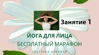 МАрафон ЙОГА для лица Занятие 1