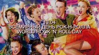 Всемирный день рок-н-ролла -13.04.2022