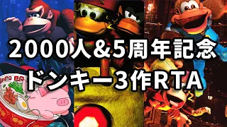 【2,000人記念】ドンキー3作RTA！2時間5分でクリアする配信【5周年記念】