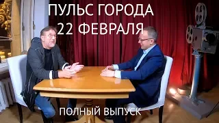 Пульс города, 22 февраля 2019